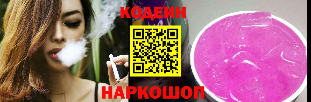Нижневартовск  Кодеин Purple Drank  Вход с VPN  Кодеин напиток Lean (лин) 